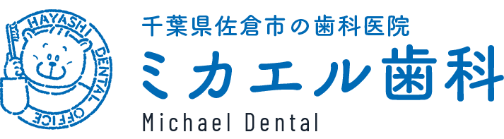 千葉県佐倉市の歯科医院 ミカエル歯科