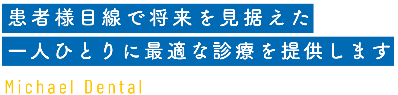 患者様目線で将来を見据えた一人ひとりに最適な診療を提供します